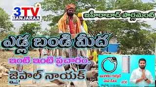 ఎడ్లబండి మీద ఎన్నికల ప్రచారం. చేసిన జహీరాబాద్ పార్లమెంట్ స్వాతంత్ర అభ్యర్థి జైపాల్ నాయక్