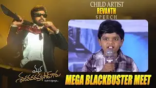 Child Artist Revanth Speech at Mana ShankaraVaraPrasad Garu Mega Blockbuster Thankyou Press Meet