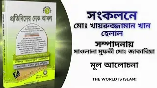 প্রতিদিনের নেক আমল মোঃ খায়রুজ্জামান খান হেলাল  সম্পাদনায়