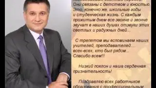 Поздравление Арсена Авакова с Днем работников образования.