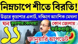 🚨নিম্নচাপে শীতে বিরতি! Ajker abohar khabar 11 january 2026 | Live Weather Update & Forecast today