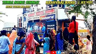 Timli Song chalu || New Tone Ke Sat || Keshavraj Band Me || At.भंवर 