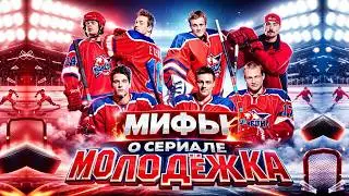 АЛЕКСАНДР СОКОЛОВСКИЙ. МИФЫ О СЕРИАЛЕ МОЛОДЁЖКА