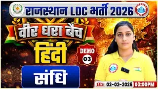 Rajasthan LDC Hindi Classes 2026 | वीर धरा बैच | Rajasthan LDC Classes 2026 | संधि by RWA Team
