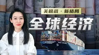 【年度总结】一口气了解2025年的全球经济