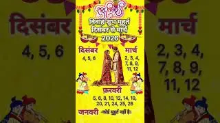 vivah muhurt 2026 विवाह शुभ मुहूर्त दिसंबर 2025 से मार्च 2026 |Vivah subh muhurt 2026 विवाह मुहूर्त