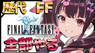 【FF I】初見からシリーズ極める！歴代FF全作プレイ実況#1【#新人Vtuber/#初見様歓迎】