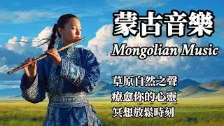 Mongolian Healing Music | Relaxing Ethnic Sounds for Meditation, Reading & Inner Peace #HealingMusic