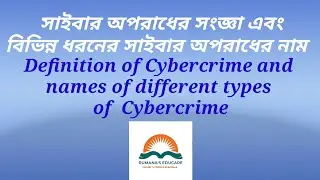 সাইবার অপরাধের সংজ্ঞা এবং সাইবার অপরাধের নাম || Cybercrime definition and Cybercrime names || ICT
