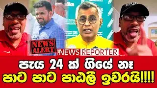 🔴පැය 24 ක් ගියේ නෑ පාට පාට පාඨලී ඉවරයි!!!!