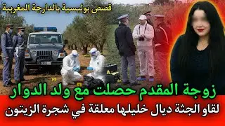 مرات المقدم لي عثروا على عشيقها معـ ـلق في جدع شجرة الزيتون,قصص بوليسية بالدارجة مغربية.