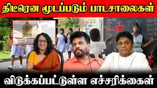திடீரென மூடப்படும் பாடசாலைகள் விடுக்கப்பட்டுள்ள எச்சரிக்கை!!