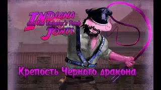 Indiana Jones and The Emperor's Tomb - Крепость чёрного дракона