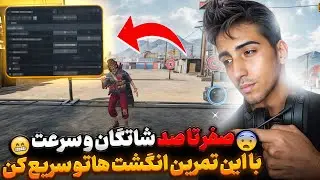 کالاف دیوتی موبایل | صفر تا صد شاتگان🔥سرعت ری اکشن و انگشتاتو فضایی کن+مهم ترین راز شاتگان