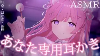 〚ASMR〛あなた専用の耳かき屋さんෆ˚*吐息/梵天/綿棒/竹耳かき 〚個人Vtuber/苺氷えな〛