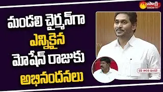 CM YS Jagan Congratulate's Koyye Moshen Raju | Chairman of AP Legislative Council | Sakshi TV