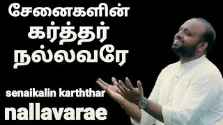 Senaigalin Karthar Nallavarae - Johnsam Joyson - Tamil Christian Songs - Fgpc - Gospel Vision