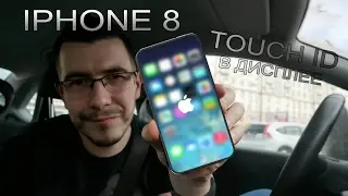 iPhone 8 с Touch ID в дисплее