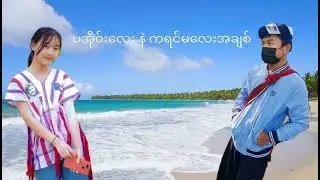 ပအိုဝ်းလေး နဲ ကရင်မလေးအချစ်။
