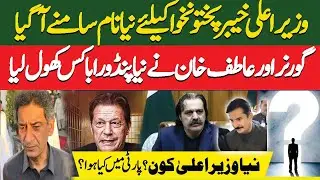 New Name For Cm KPK | Imran Kha release | Atif Khan and Faisal kareem kundi Latest | PTI latest