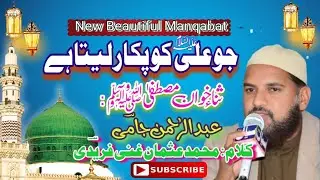 New Beautiful Manqabat|جو علی کو پکار لیتا ہے|Abdur Rehman Jami|Poet: Muhammad Usman Ghani Fridi 