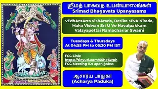 322 =க்ருஷ்ணாவதாரத்தின் பெருமை(krishNAvadArathin perumai = Srimad bhAgavata(ஸ்ரீமத் பாகவத)Upanyasams