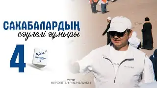 САХАБАЛАРДЫҢ СӘУЛЕЛІ ҒҰМЫРЫ | 4-ДӘРІС