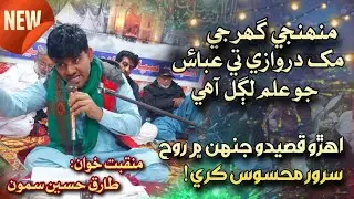 Hazrat Abbas a.s New Sindhi Manqabat 2026 | Abbas a.s Jo Alam | By Tariq Samo #live #sindhiqasida