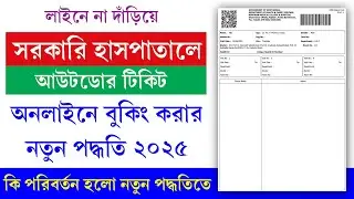 Online OPD Ticket Booking New Process || হসপিটালে আউটডোরে ডাক্তার দেখানোর জন্য নতুন নিয়ম