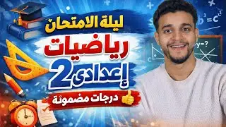 مراجعة ليلة الامتحان رياضيات تانية إعدادي 🔥 أهم أسئلة الامتحان مع عز نصار