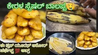 🔥ಕೇರಳ ಸ್ಪೆಷಲ್ ಬಾಲಪ್ಪ 🤤 ಈ ಟ್ರಿಕ್ ಯೂಝ್ ಆಕೋರ್ ನಲ್ಲೊ ಪರ್ಫೆಕ್ಟ್ 💯 ಆವ್ರ್