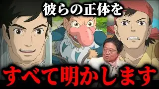 【君たちはどう生きるか】青サギ、キリコ、眞人の父親の正体を公開します。隠されたエろす,宮崎駿衰えた？ジブリ飯に異変【岡田斗司夫】