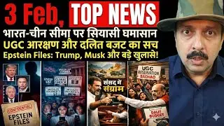 India China Border । UGC । Dalit Budget । Big Expose on Epstein Files । Epstein's Politics 2 Economy