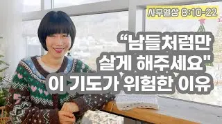 [사무엘상8:10-22 남들처럼만 살게 해주세요