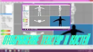 Урок MilkShape 3D : Отображение текстур и костей