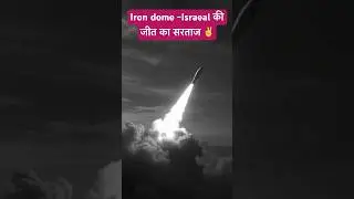 Iron dome the crown of Israel victory#shortsfeed #knowledgegranth