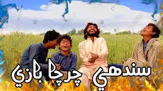 Sindhi Charcha Bazi || Funny Jokis charcha||funny call|| khil punhal