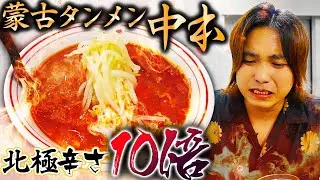 【激辛大食い】蒙古タンメン中本の北極辛さ10倍を水無しで食べた後に今イチオシの激辛ラーメンも啜ったら号泣した。