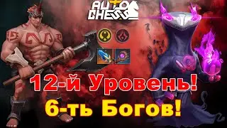 Level 12 and 6 Gods! ► Auto Chess S29
