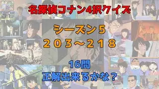 名探偵コナン4択クイズ　　【シーズン５】　　【２０３～２１８話】『後編』