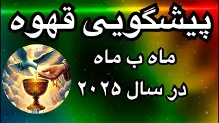 Tarot 72فال و پیشگویی قهوه ماه ب ماه در سال ۲۰۲۵
