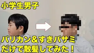 適当にスキバサミで散髪してみた結果、、、　 Kids Haircut