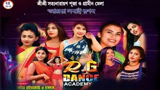 R.G. ড্যান্স একাডেমী, নদীয়া/শ্রীশ্রী সত্যনারায়ণ পূজা ও গ্রামীন মেলা জোতঙ্কুর, তেঘরী