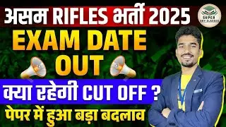 ASSAM RIFLES EXAM DATE OUT 2025|ASSAM RIFELS PAPER PATTERN 2025|assam rifle latest update 2025