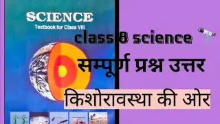 class 8 science question with answer #science#scienceandeducation  @educationtech123-t7s 