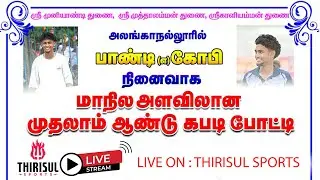 1st ROUND || ALAMPATTI  {VS} PULITHEVAN KK KUDI || ALANGANALLUR KABADDI - 2025