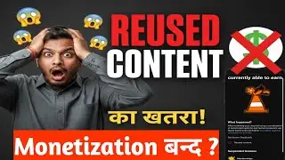 YouTubers का वीडियो Reuse Content 