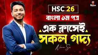 🔥HSC 2026 এক ক্লাসেই সকল গদ্য কমপ্লিট মিশন || Noman Sir Bangla Class | HSC 2026 | HSC 2027