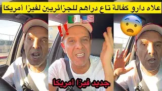 علاه الجزائريين لازم يحطو دراهم ضمان باش يدخلو لأمريكا‼️جديد فيزا أمريكا مع حكيم كليفورنيا!!!