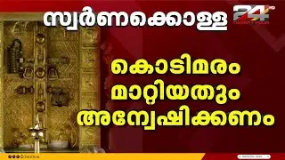 സ്വർണ്ണപ്പാളികൾ മാറി; ശബരിമലയിൽ വൻ കൊള്ളയെന്ന് ഹൈക്കോടതി,വിശദമായ അന്വേഷണം വേണം